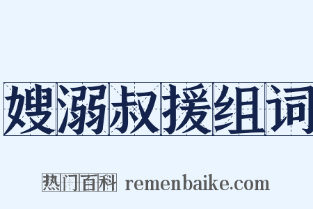 嫂溺叔援组词是什么意思的图片